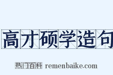 高才硕学造句是什么意思的图片